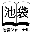 池袋ジャーナル