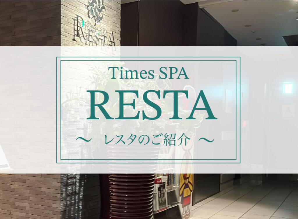 【東口にある快適スパ(RESTA)のご紹介】