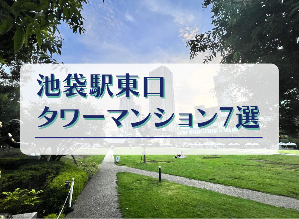 【池袋駅東口タワマン7選】