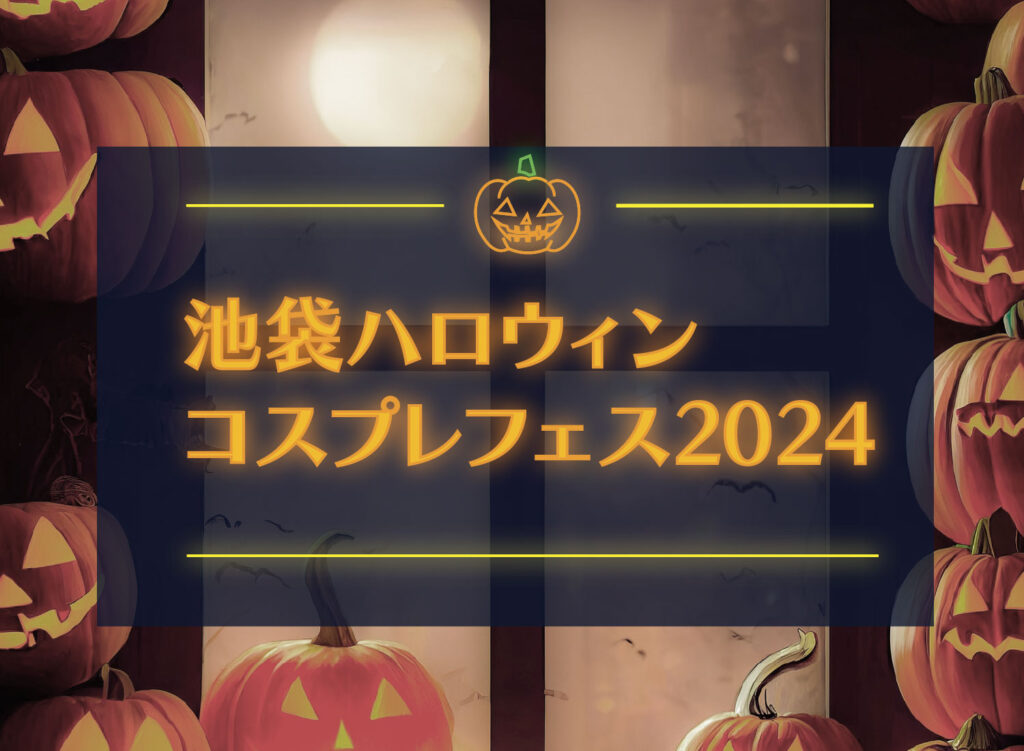 【池袋ハロウィンコスプレフェス2024】