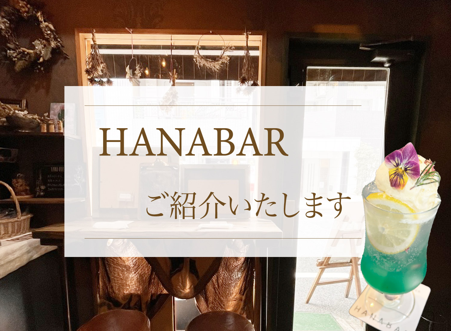 hanabar-thumbnail