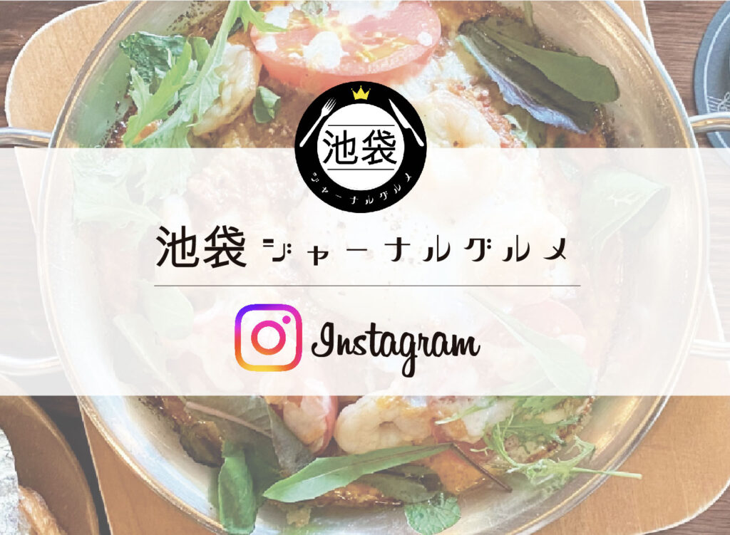 【池袋ジャーナルInstagramを始めました】