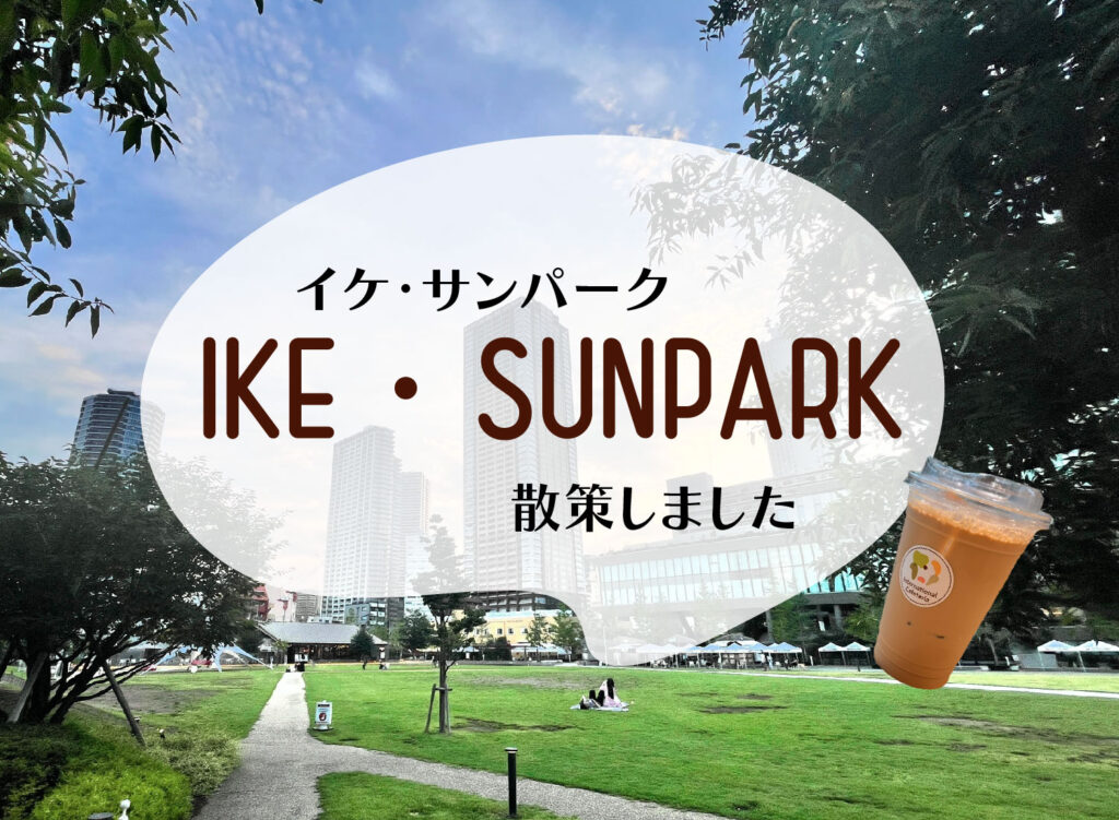 【IKE・SUNPARK散策しました】