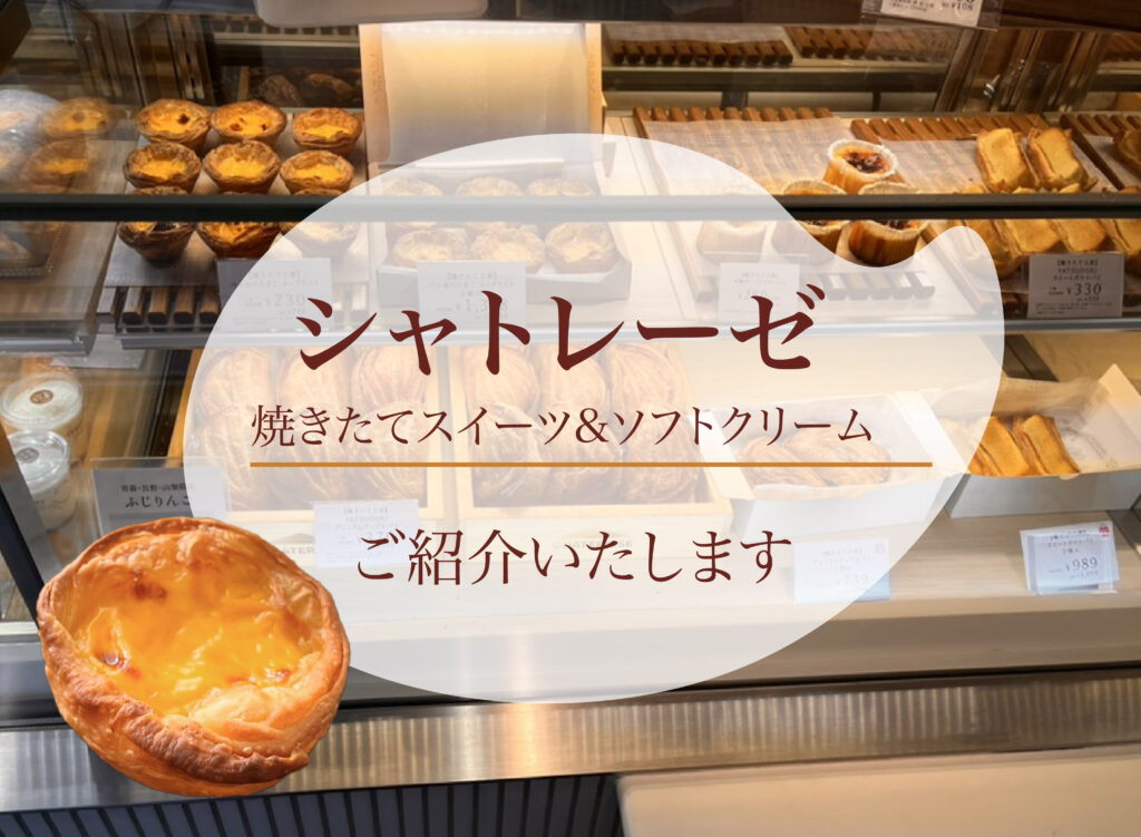 【シャトレーゼ 焼きたてスイーツ＆ソフトクリーム 南池袋店ご紹介】