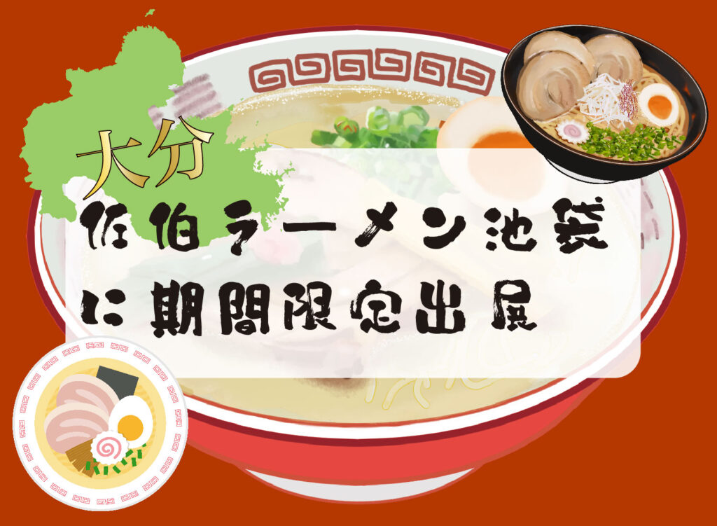 【大分佐伯ラーメン池袋に期間限定出店】