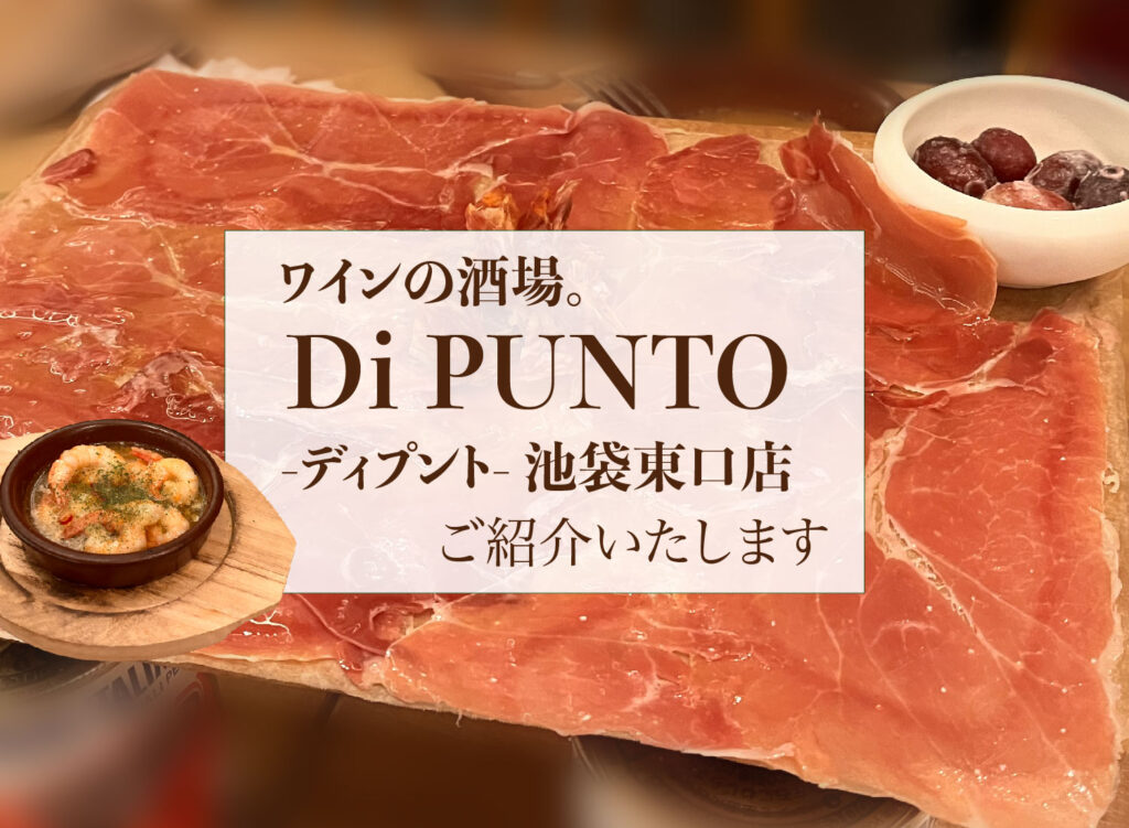 【ワインの酒場。池袋東口店｜ Di PUNTO -ディプント-池袋東口ご紹介】