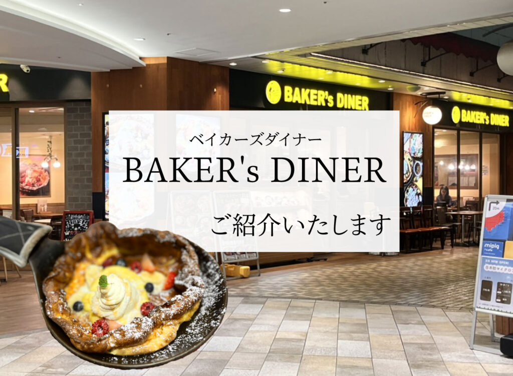 【BAKER’s DINERご紹介】