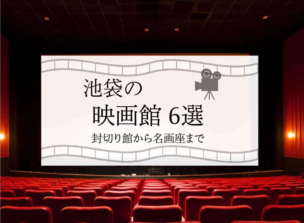 【池袋の映画館-メジャーから名画座まで6選】