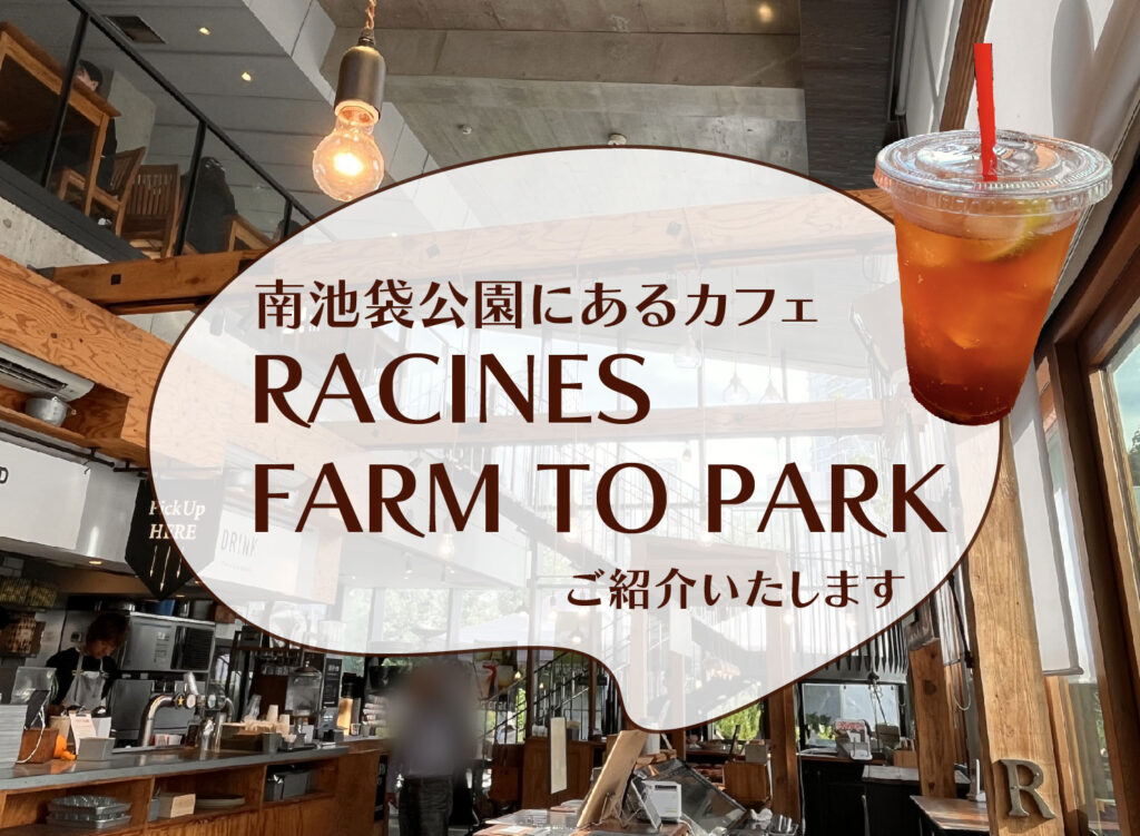 【RACINESFARM TO PARKご紹介】