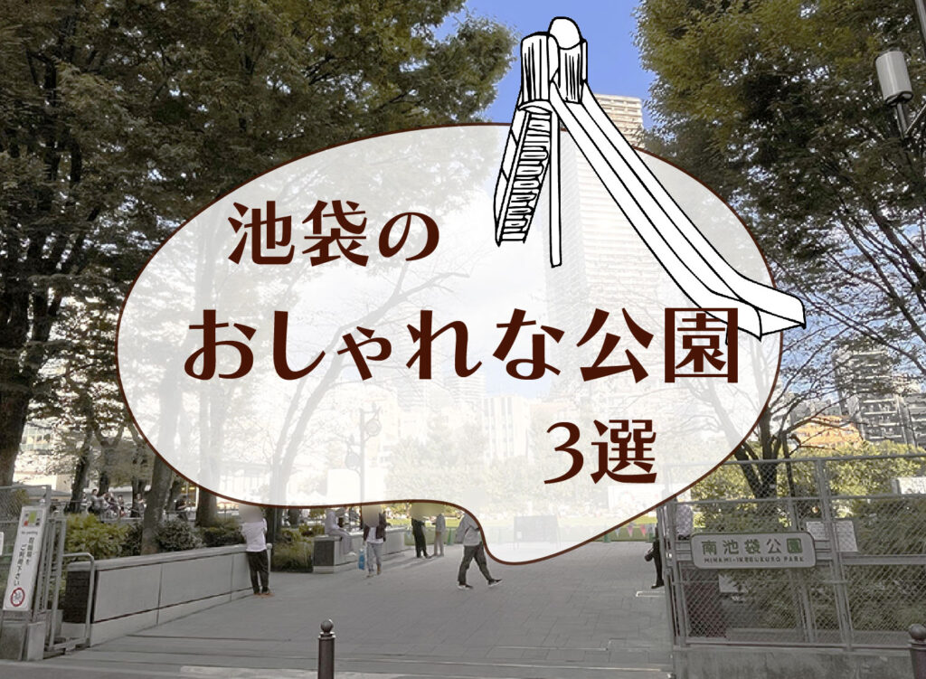 【池袋のおしゃれな公園3選】