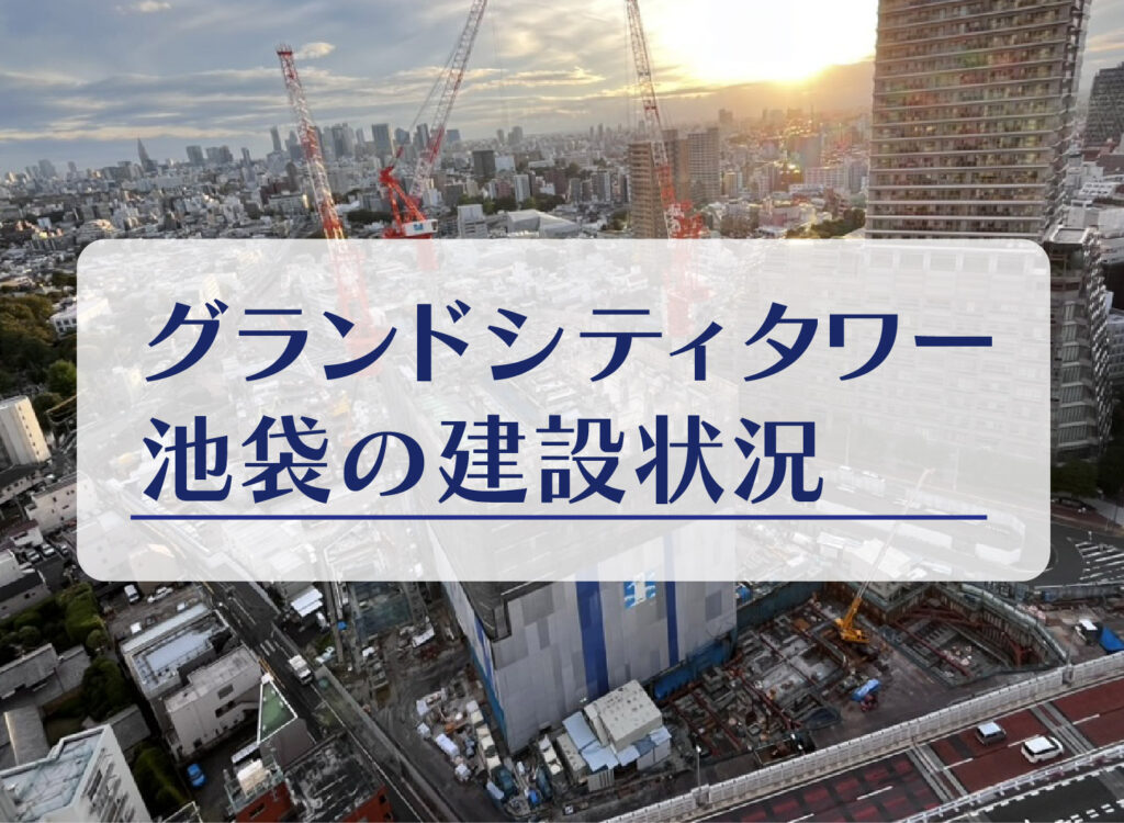 【グランドシティタワー池袋の建設情報】