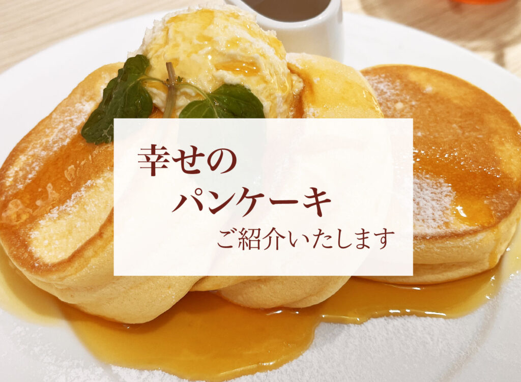 【幸せのパンケーキ池袋店ご紹介】