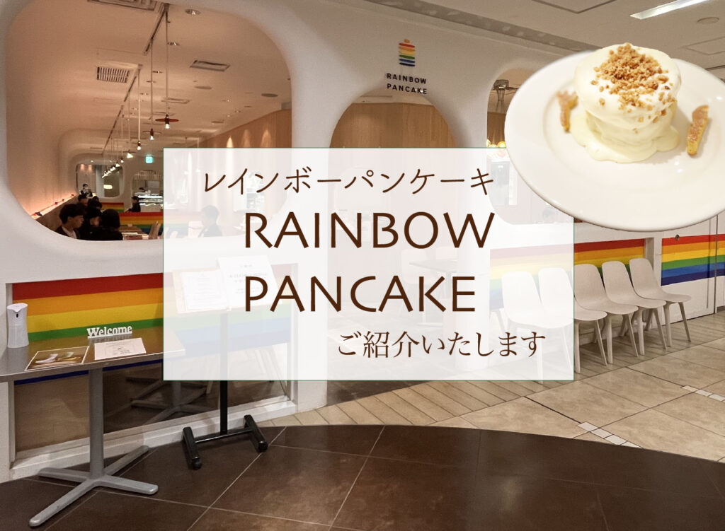 【RAINBOWPANCAKE池袋店ご紹介】