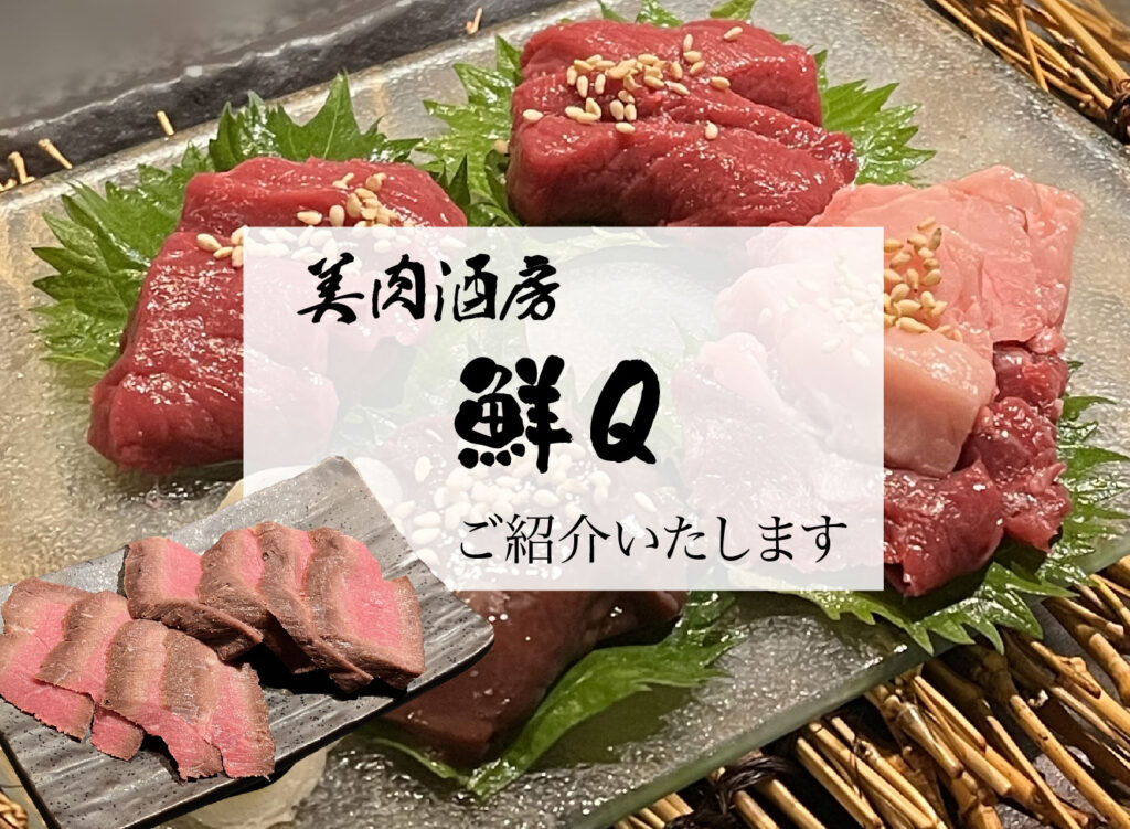 【美肉酒房鮮Qご紹介】