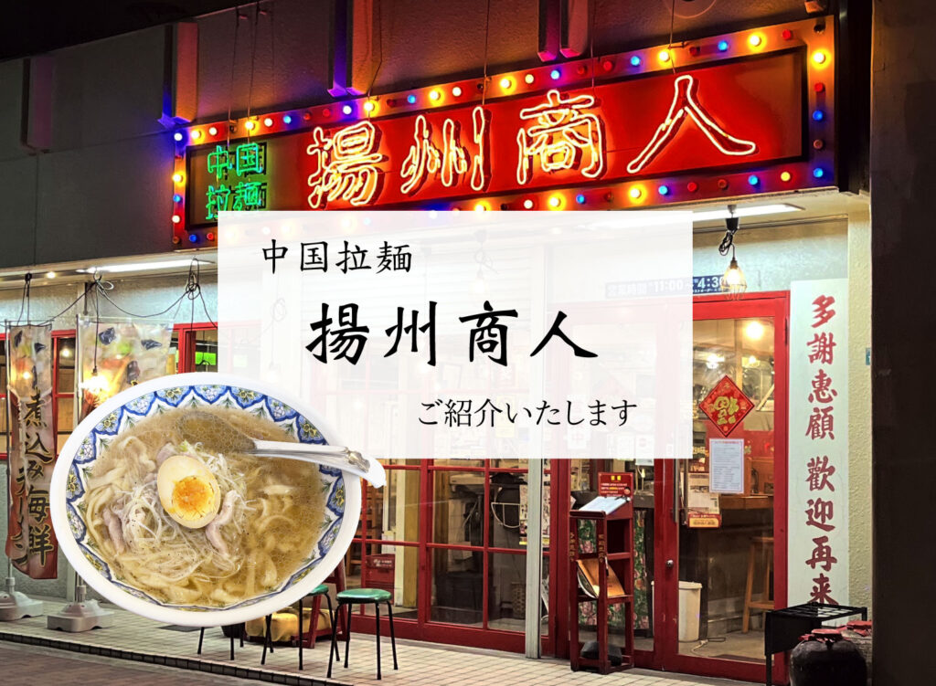 【中国ラーメン揚州商人東池袋店ご紹介】