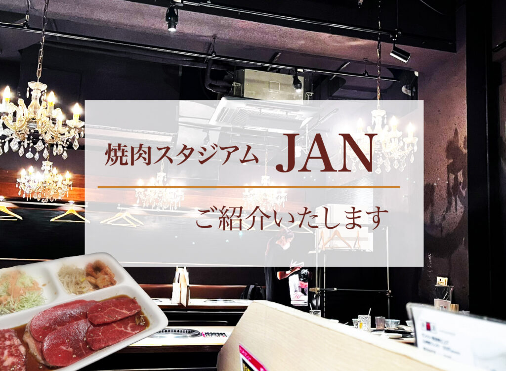 【焼肉スタジアムJANご紹介】