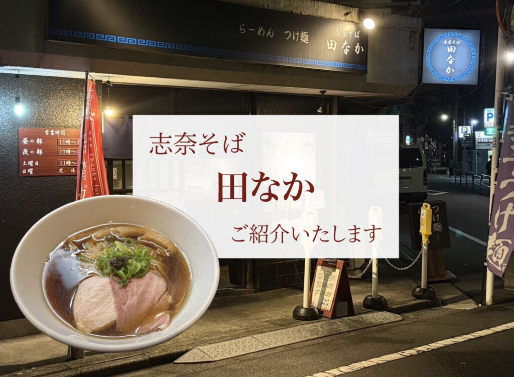 【志奈そば田なか東池袋本店ご紹介】