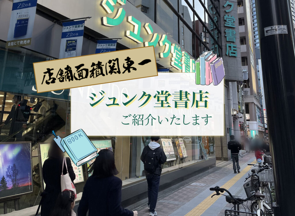 【ジュンク堂書店ご紹介】