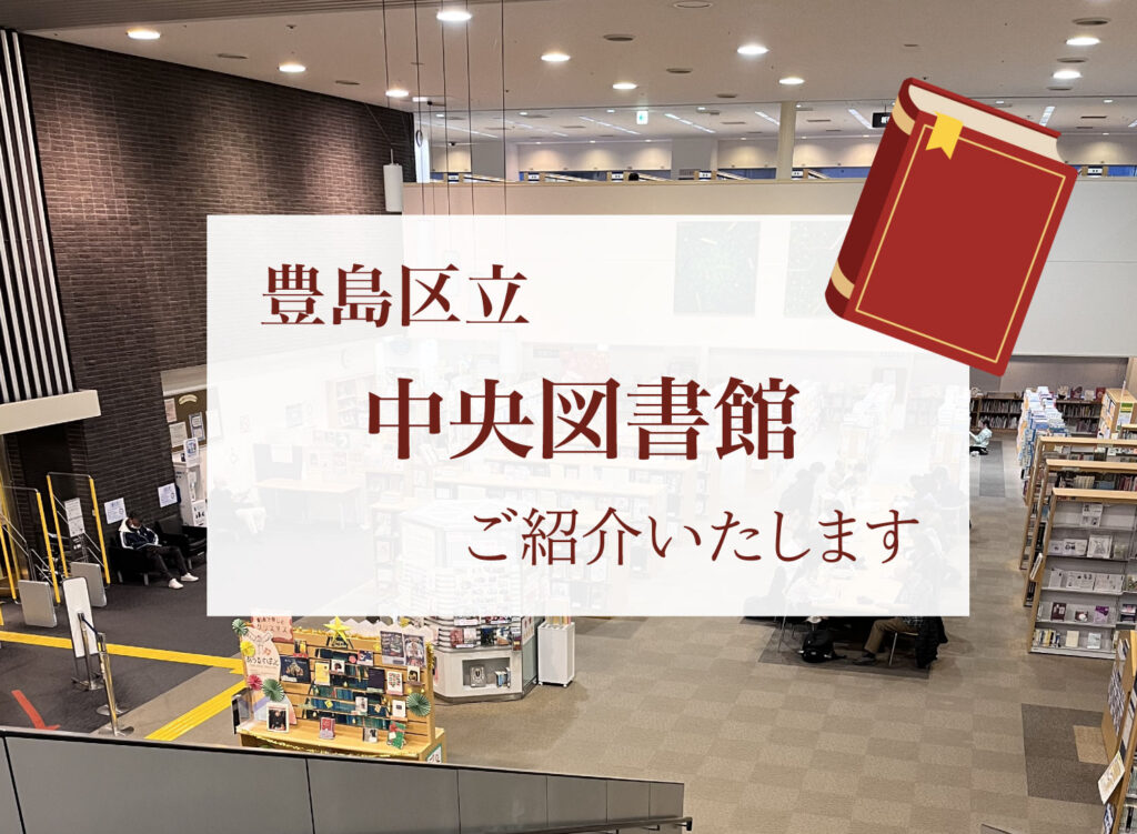 【豊島区立中央図書館ご紹介】