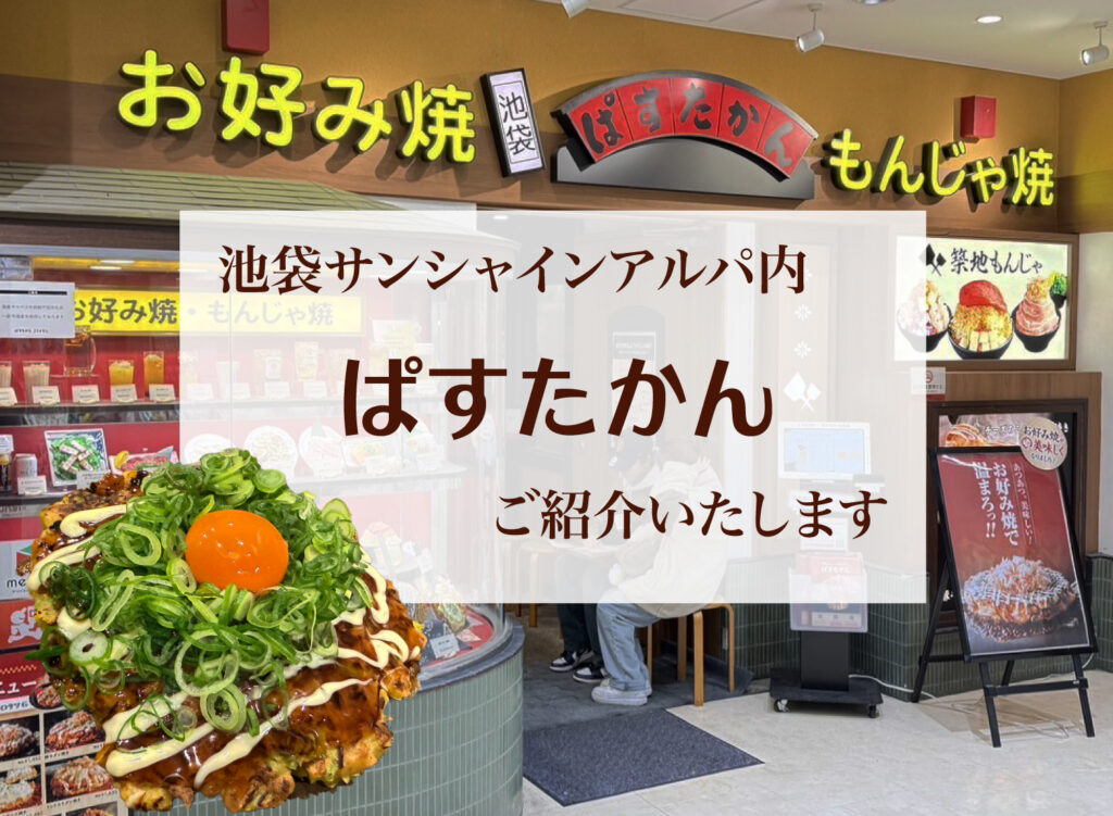 【ぱすたかん 池袋サンシャインシティアルパ店ご紹介】