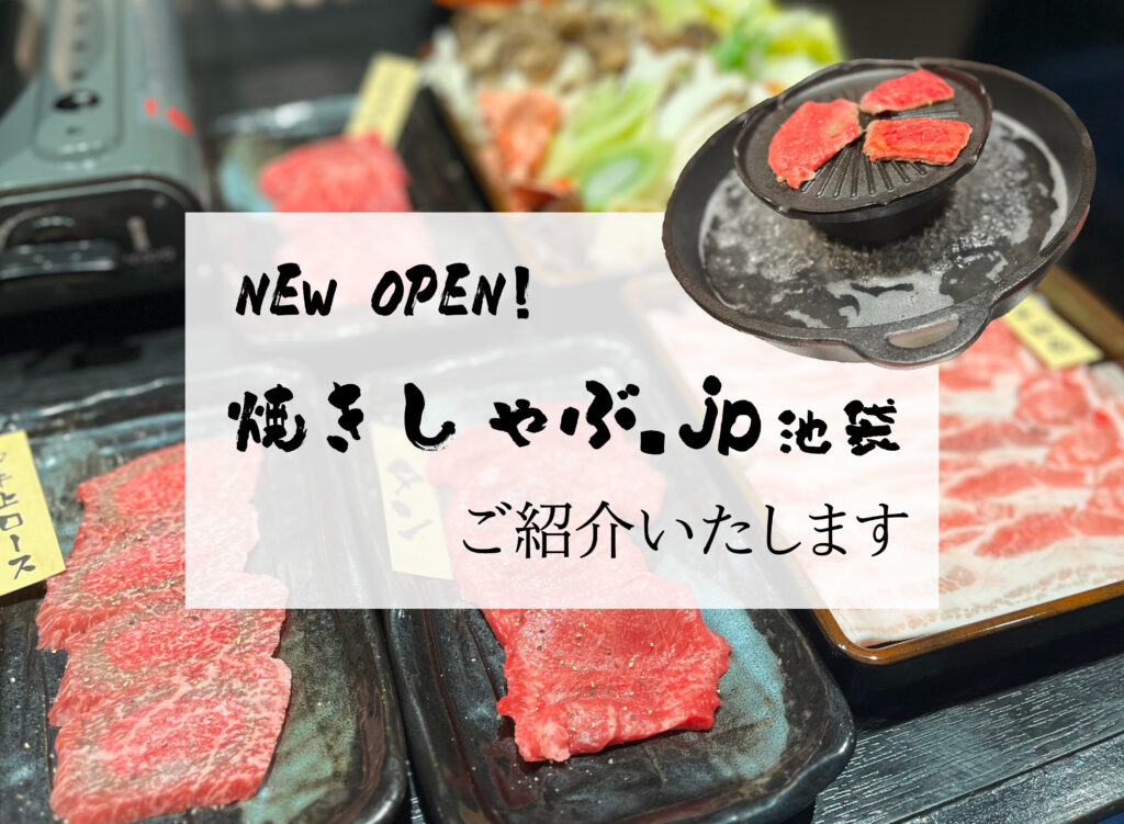 【焼きしゃぶ.jpご紹介-PR】