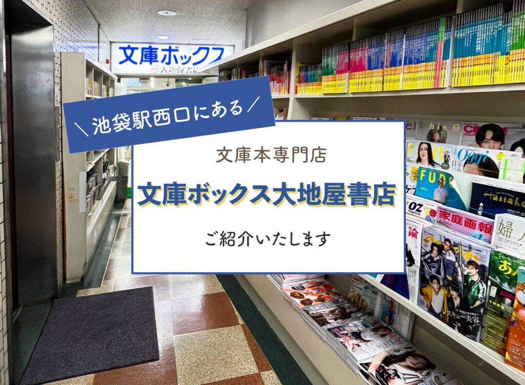 【池袋駅西口にある文庫本専門店「文庫ボックス大地屋書店」ご紹介】