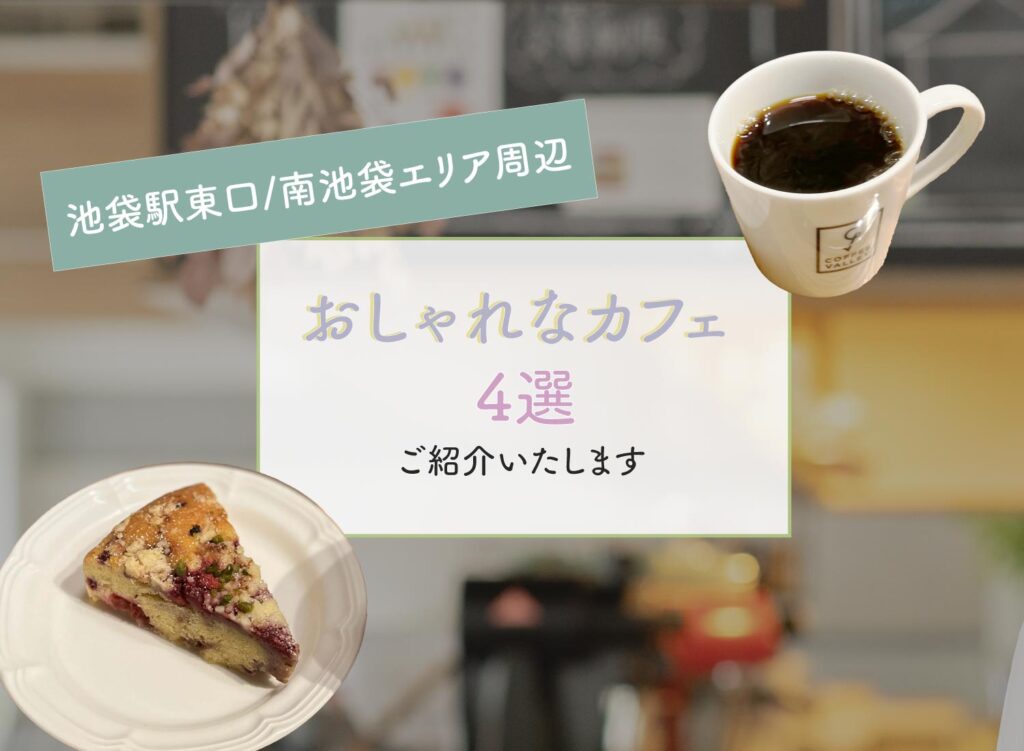 【池袋駅東口/南池袋エリア周辺のおしゃれなカフェ4選】