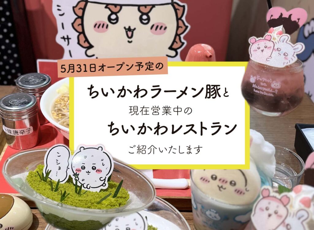 【「ちいかわラーメン豚」5月31日オープン予定/「ちいかわレストラン」をご紹介】