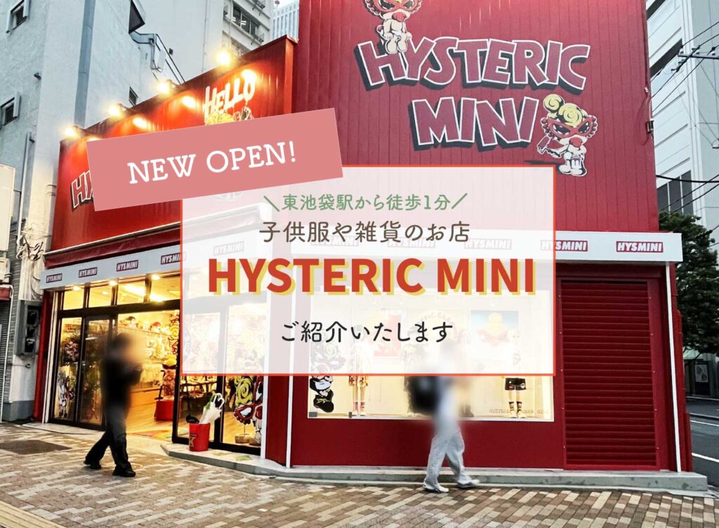 【NEW OPEN/子供服や雑貨のお店「HYSTERIC MINI」をご紹介】
