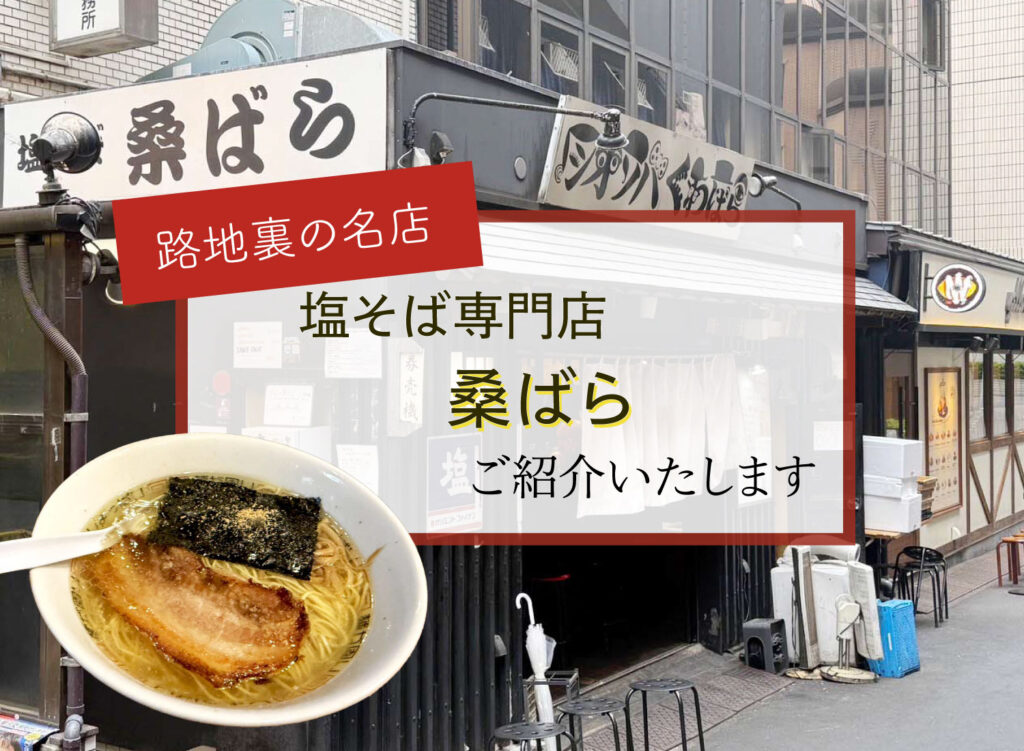 【路地裏の名店塩そば専門店「桑ばら」ご紹介いたします】