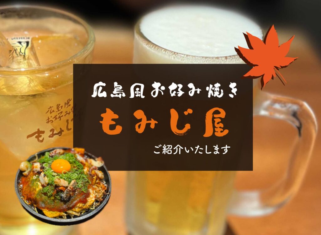 【広島風お好み焼 もみじ屋東池袋店をご紹介】