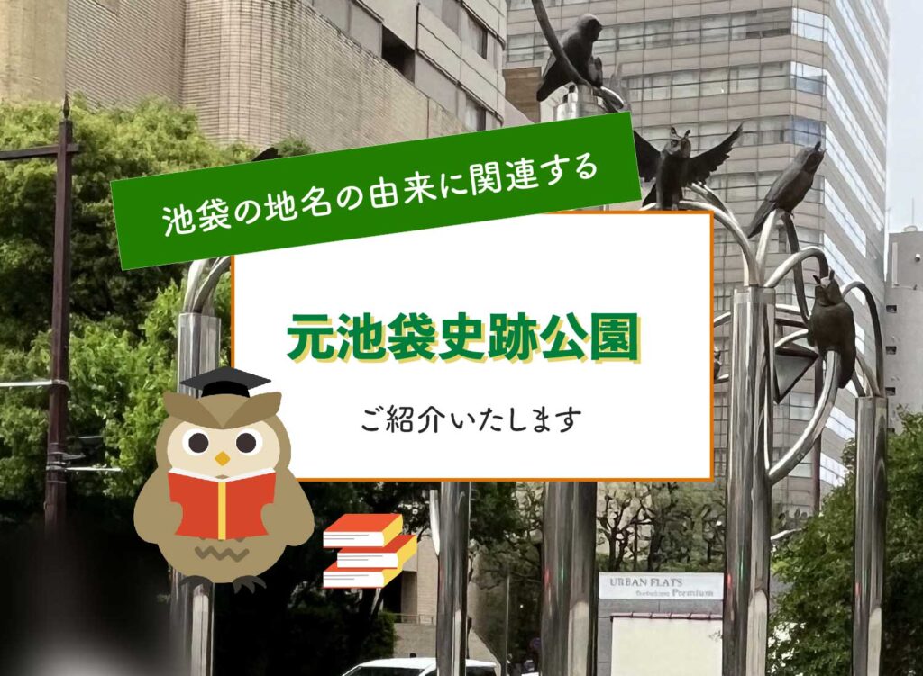 【池袋の地名の由来に関連する「元池袋史跡公園」をご紹介】