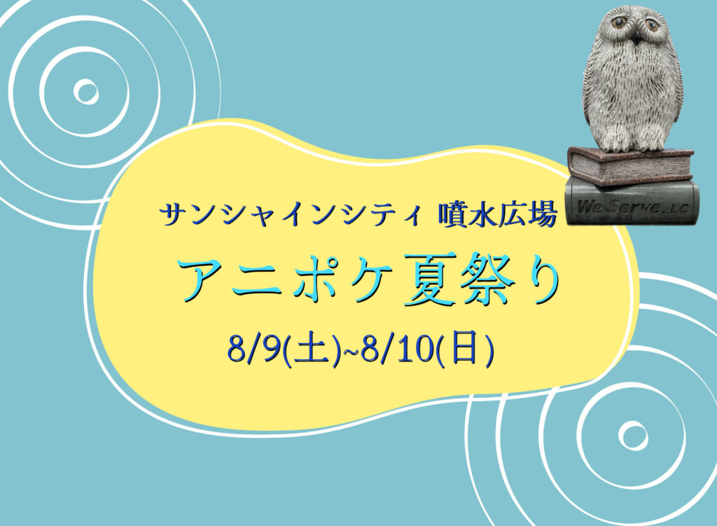 【8/9(土)~8/10(日)ポケットモンスター関連イベント「アニポケ夏祭り2025」in池袋・サンシャインシティが開催予定】