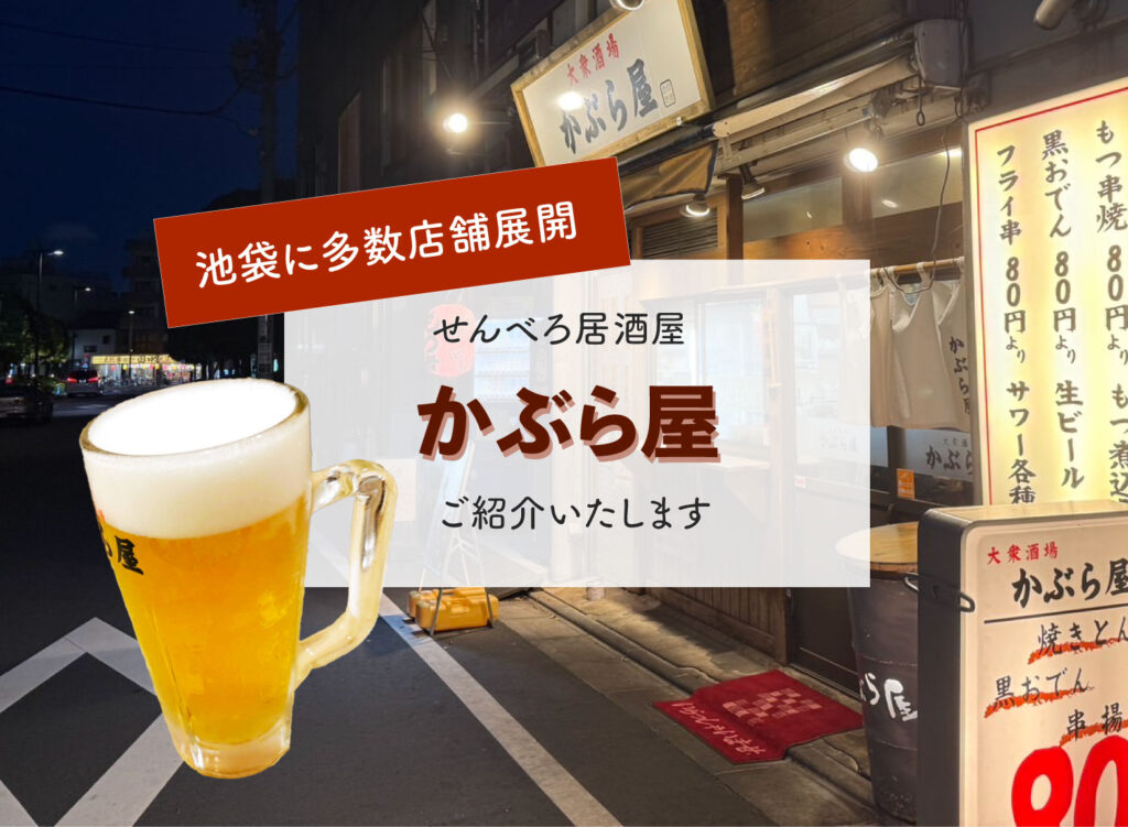 【池袋に多数店舗展開/せんべろ居酒屋「かぶら屋」4号店ご紹介】