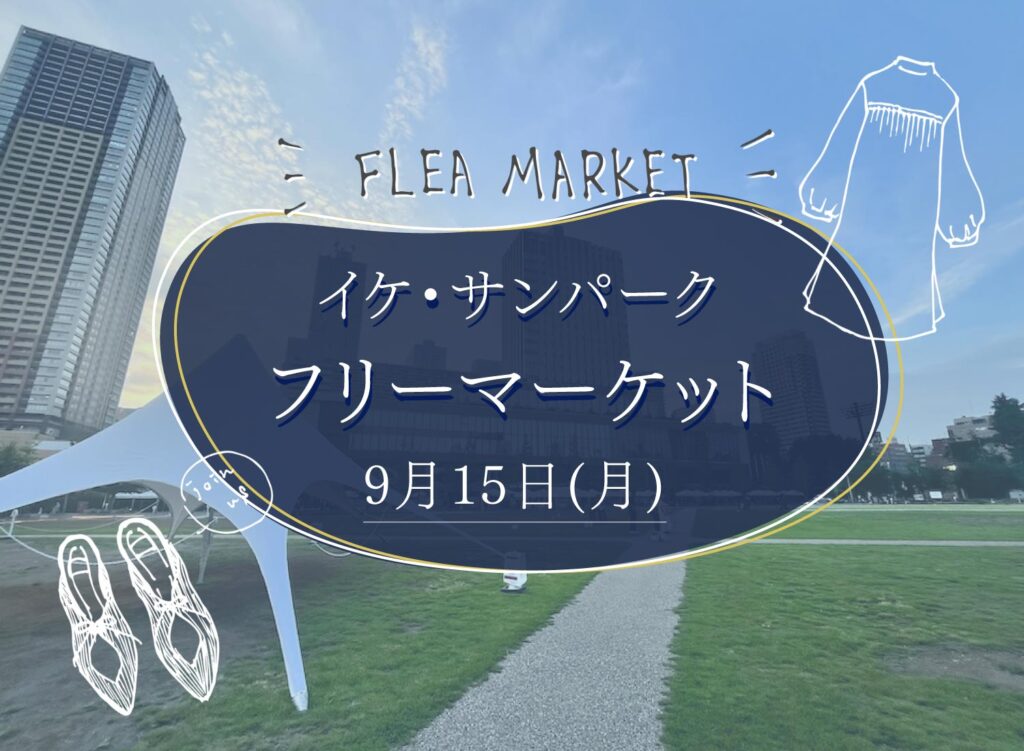 【9月15日(月)池袋にある公園イケ・サンパークでフリーマーケット開催予定】