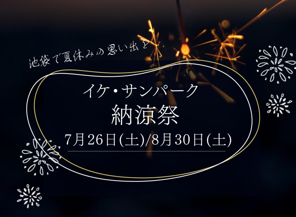 【池袋で夏休みの思い出を！7月26日(土)/8月30日(土)イケ・サンパークで納涼祭が開催されます】