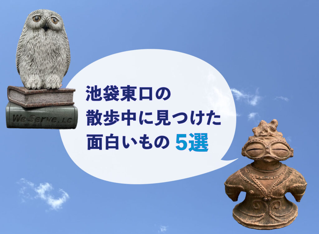 【池袋東口の散歩中に見つけた面白いもの5選】