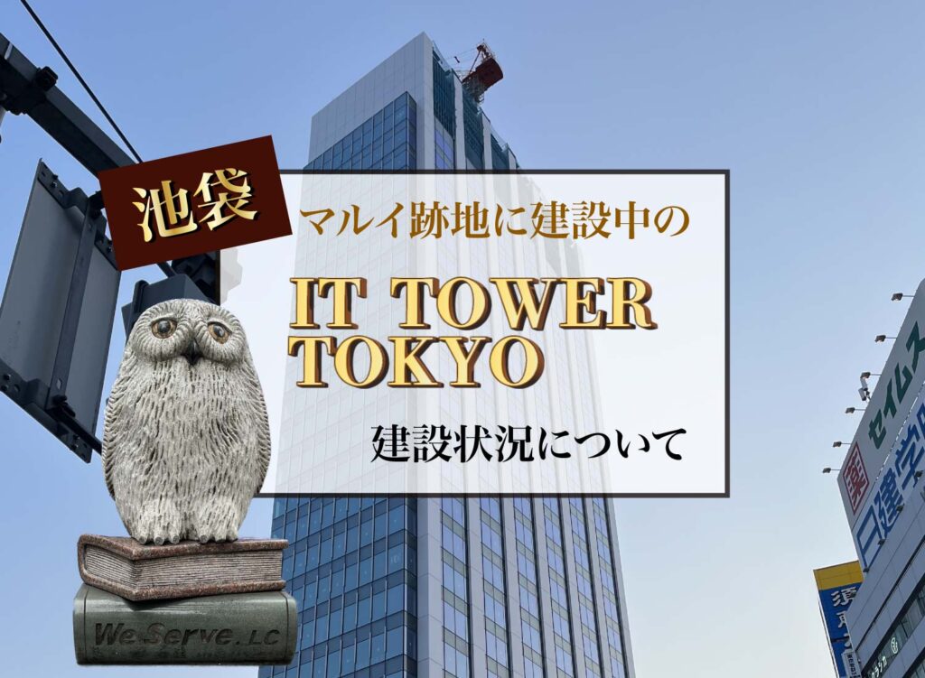 【池袋のマルイ跡地に建設中のIT TOWER TOKYOの建設状況についてご紹介】