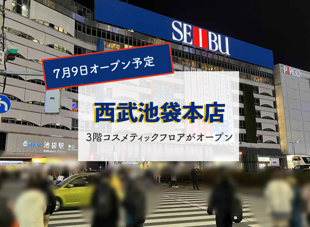【7月9日西武池袋本店3階コスメティックフロアオープン予定】