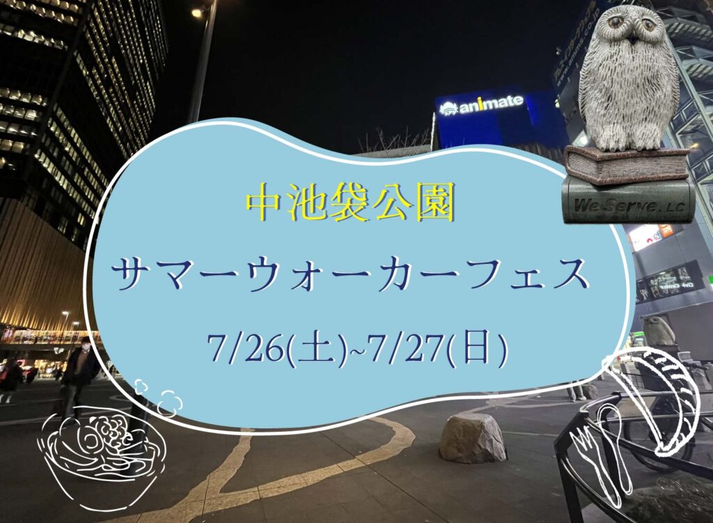 【7/26(土)~7/27(日)サマーウォーカーフェス2025開催予定】