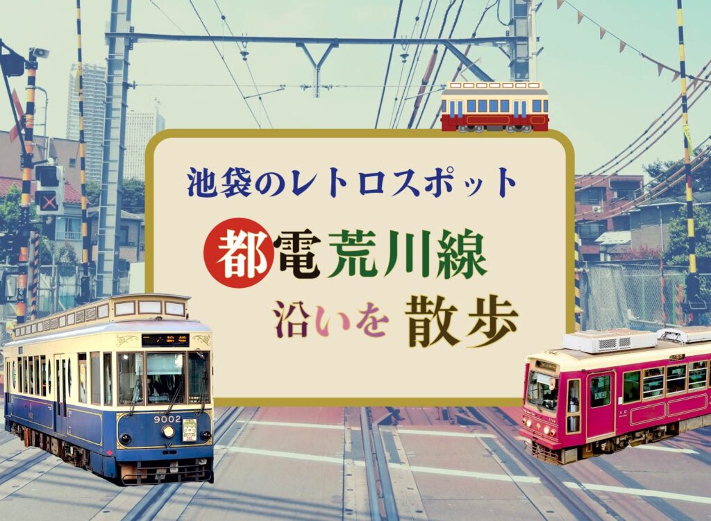 【池袋のレトロスポット都電荒川線沿いを散歩】