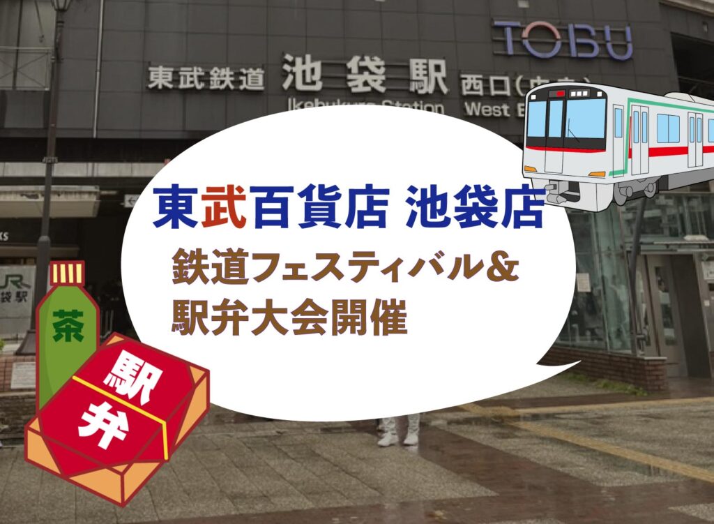 【7/9~7/15東武百貨店池袋店にて「鉄道フェスティバル&駅弁大会」が開催されます】