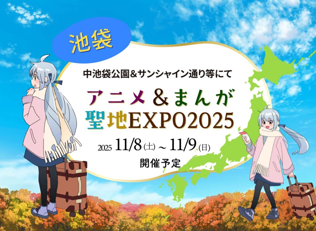 【11月8日(土)-11月9日(日)アニメ＆まんが 聖地EXPO 2025が池袋にて開催予定】