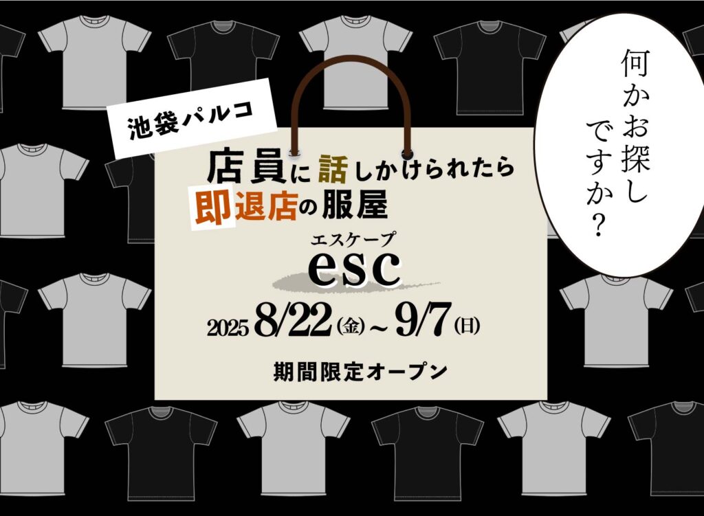 【8月22日(金)~9月7日(日)店員に話しかけられたら即退店の服屋「esc(エスケープ)」が池袋パルコに期間限定オープン】