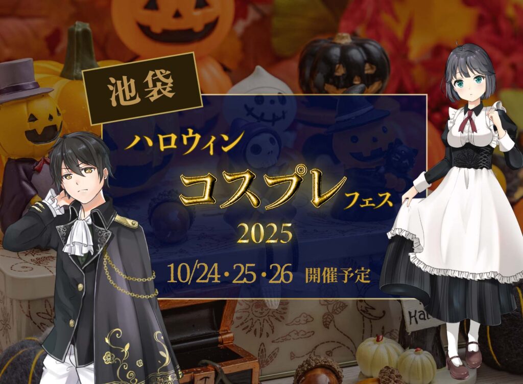 【10月24日(金)~26日(日)池袋にてハロウィンコスプレフェス2025が開催予定】