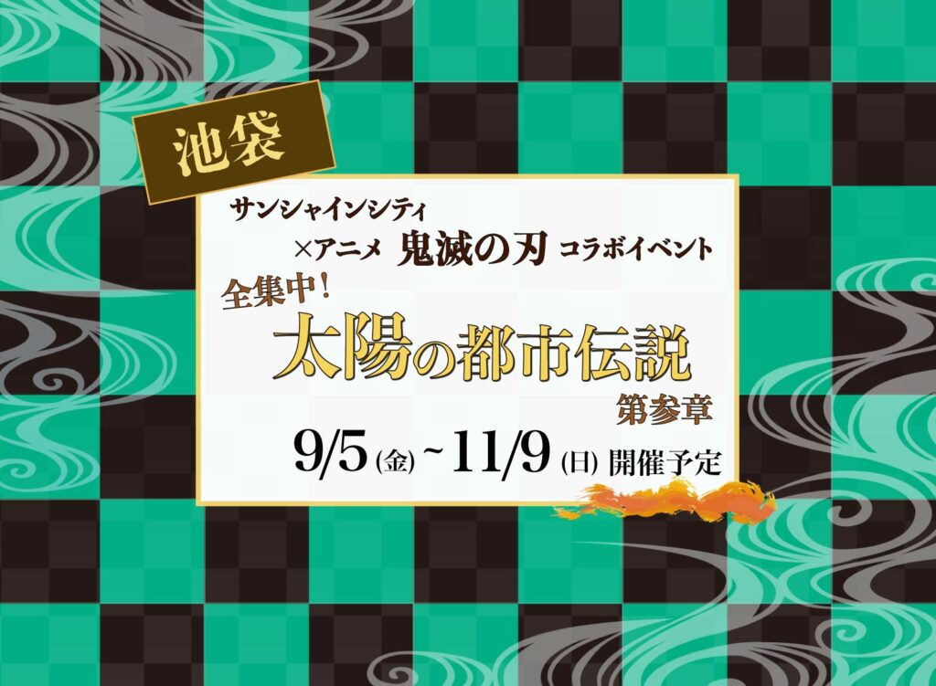 【9/5(金)~11/9(日)サンシャインシティ×アニメ「鬼滅の刃」のコラボイベント「全集中！太陽の都市伝説 第参章」が開催予定】