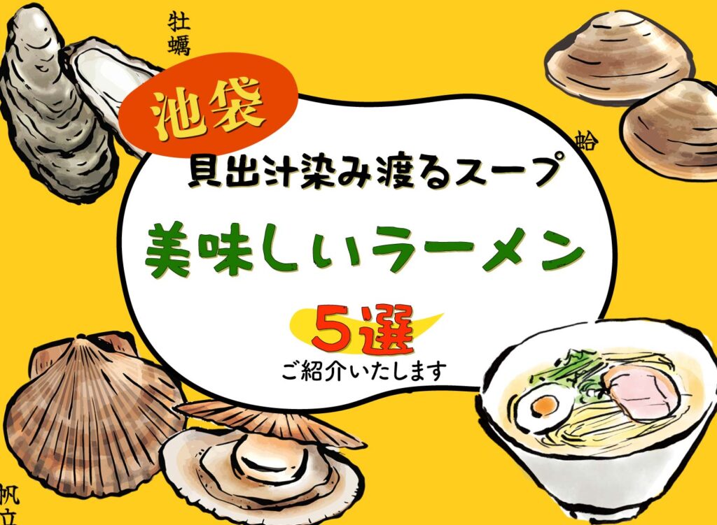 【池袋の貝の出汁染み渡るスープの美味しいラーメン５選ご紹介】