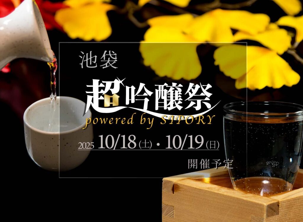【10月18日(土)・10月19日(日)超吟醸祭 powered by SIPORYが池袋にて開催予定】