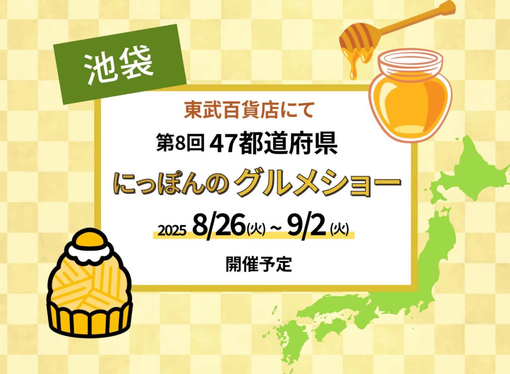 【8月26日(火)~9月2日(火)東武百貨店池袋にて第8回 47都道府県 にっぽんのグルメショーが開催予定】
