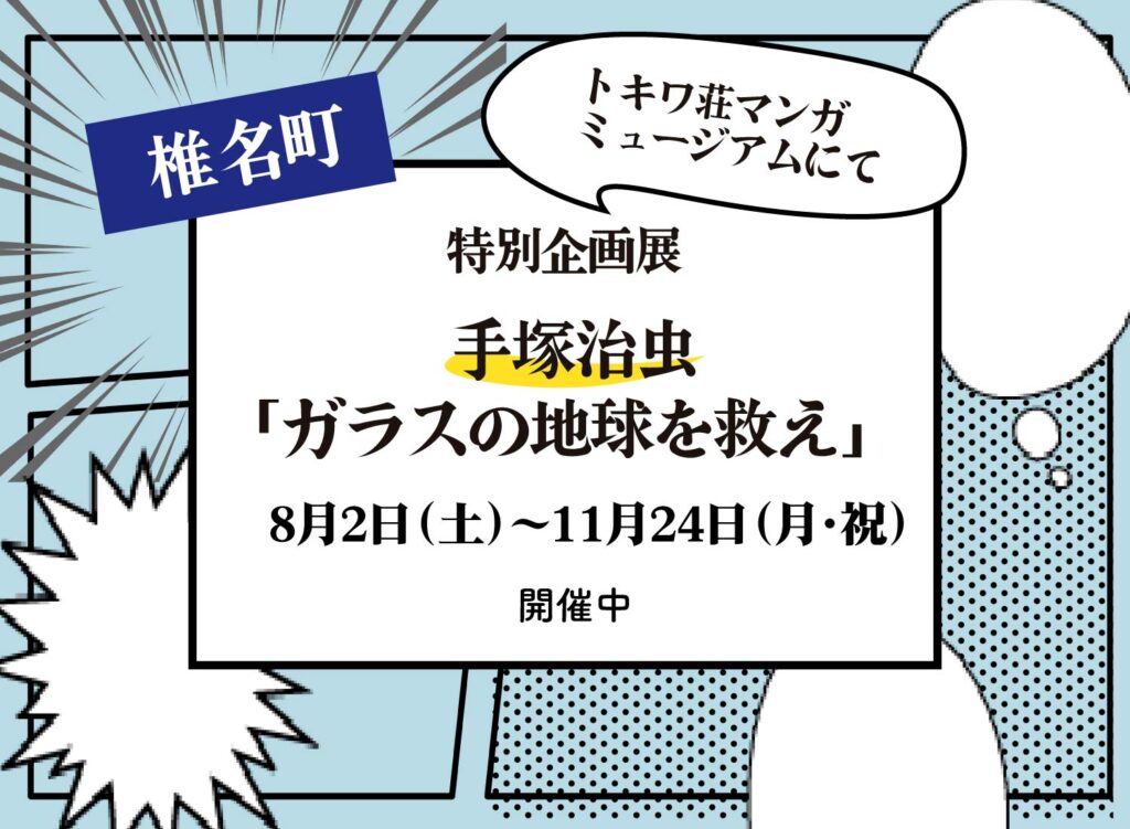【8月2日（土）～ 11月24日（月・祝）特別企画展 手塚治虫「ガラスの地球を救え」がトキワ荘マンガミュージアムにて開催中】